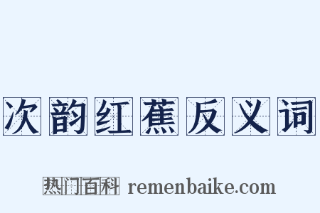 次韵红蕉反义词是什么意思的图片
